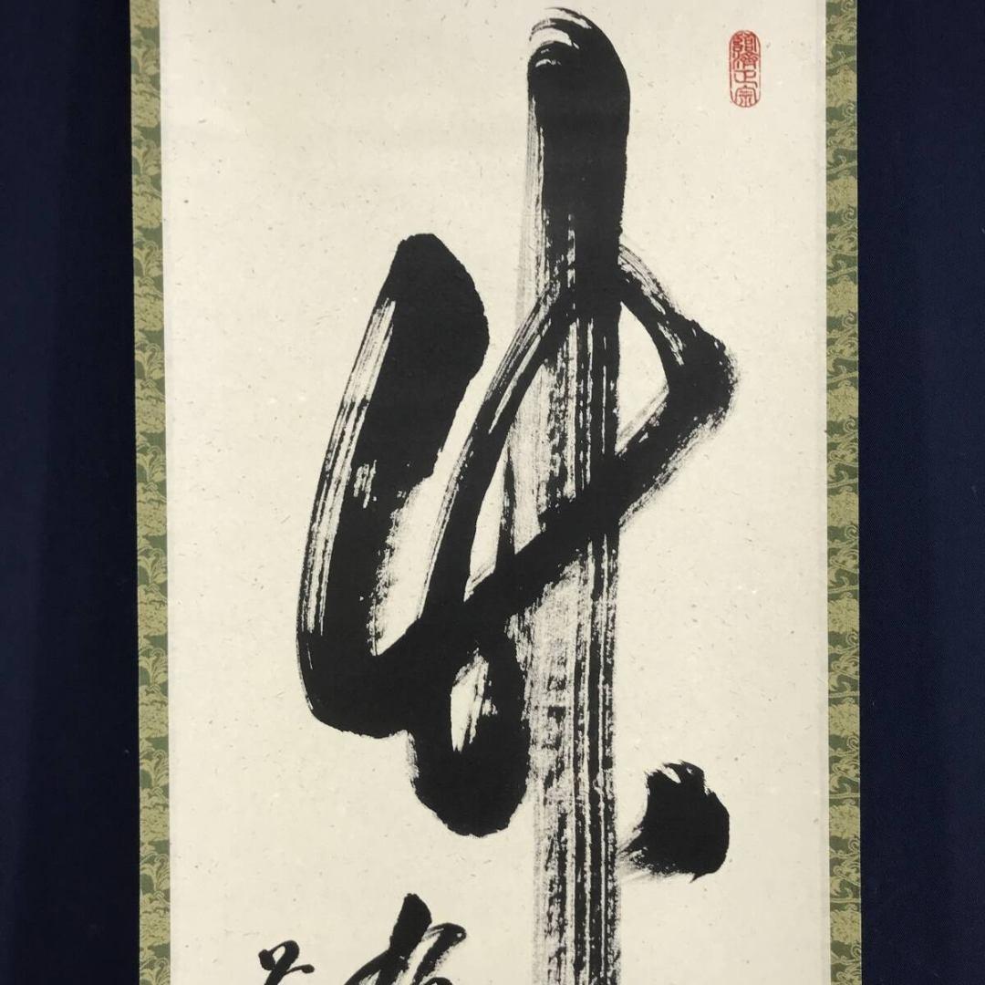 真作/大徳寺/足立泰道/竹有上下節/茶道具/茶掛/禅語/掛軸☆宝船☆AK-930