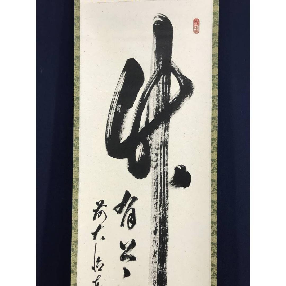 真作/大徳寺/足立泰道/竹有上下節/茶道具/茶掛/禅語/掛軸☆宝船☆AK-930