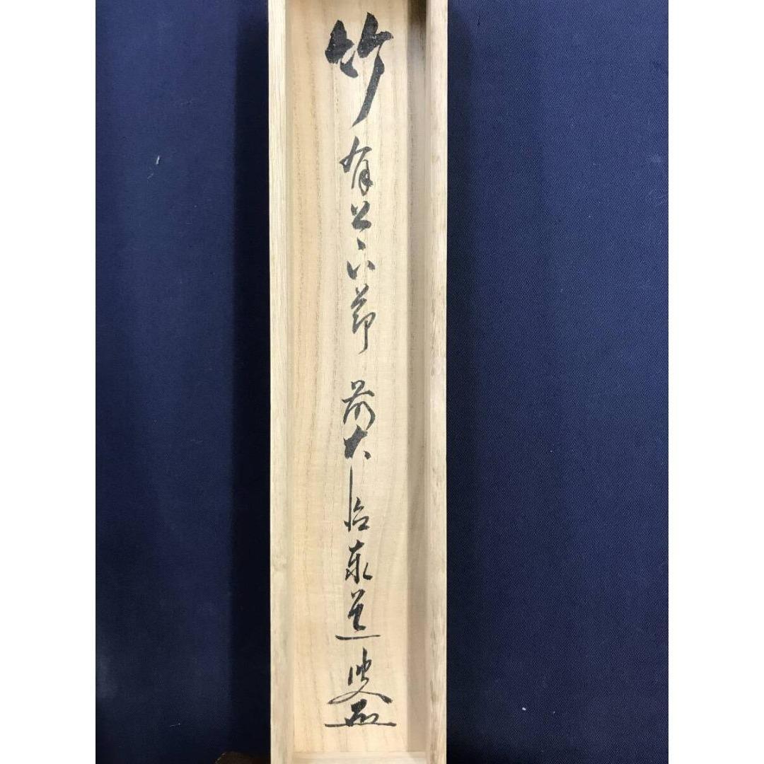 真作/大徳寺/足立泰道/竹有上下節/茶道具/茶掛/禅語/掛軸☆宝船☆AK-930