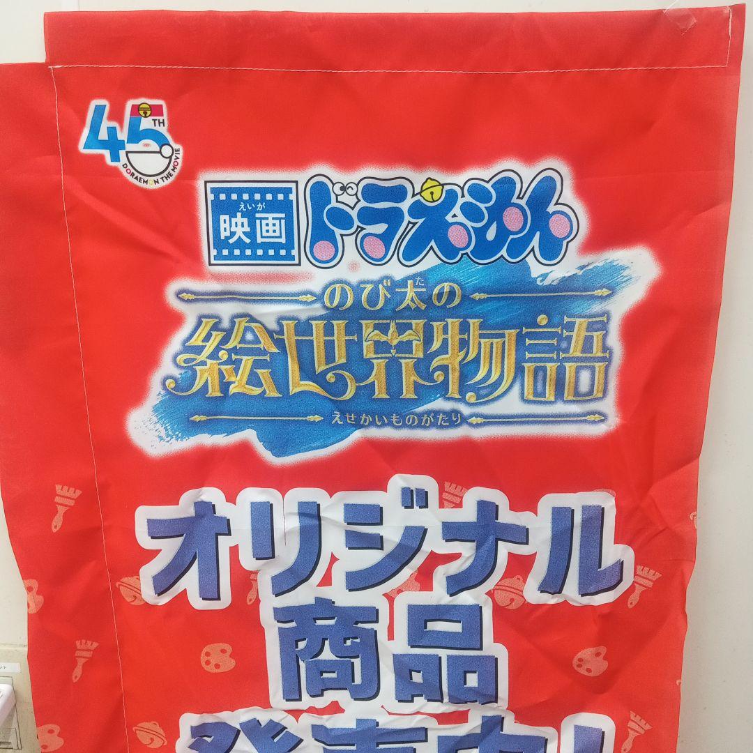 映画ドラえもん　のび太の絵世界物語　グッズ