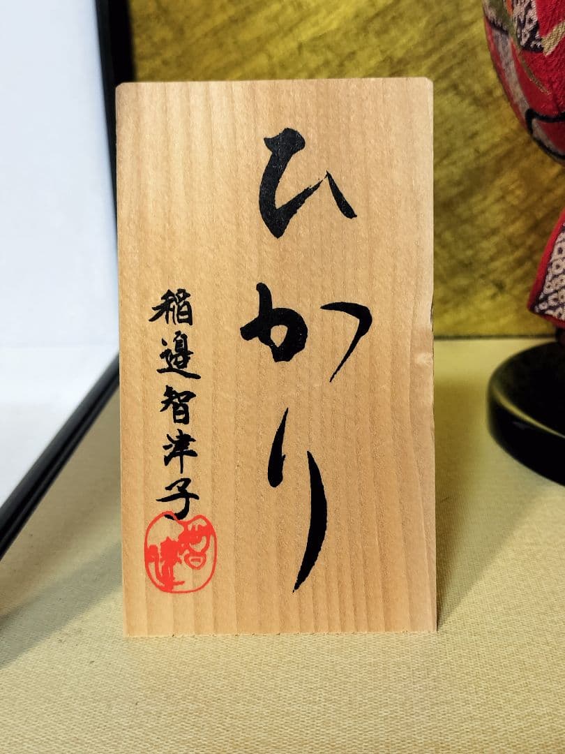 創作人形 稲邊智津子作 「ひかり」