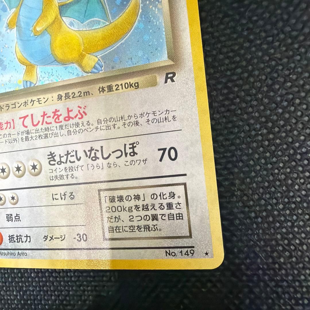 美品 旧裏 わるいカイリュー ★ 第4弾拡張パック ロケット団 ホロ