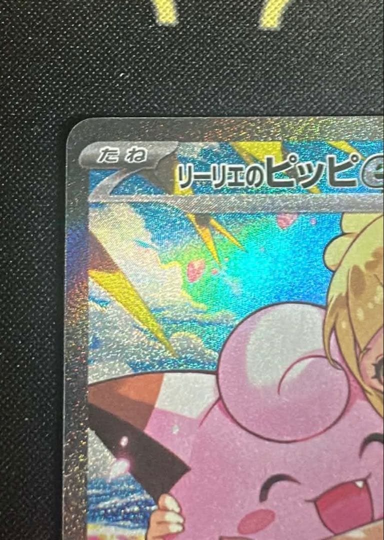 【美品センタリング良好】リーリエのピッピex 765/742