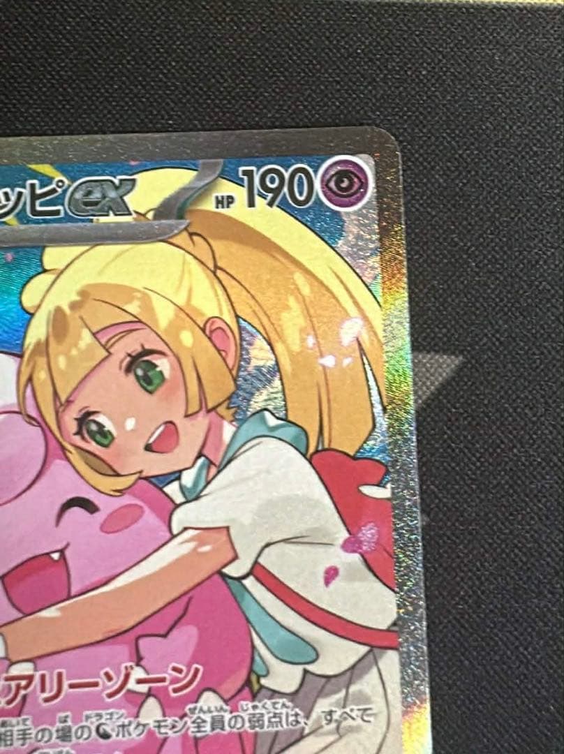 【美品センタリング良好】リーリエのピッピex 765/742