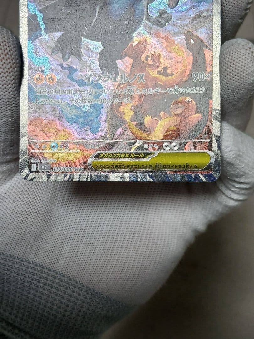 メガリザードンXex SAR インフェルノX 110/080