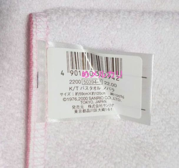 サンリオ ハローキティ 野薔薇 バスタオル レア！