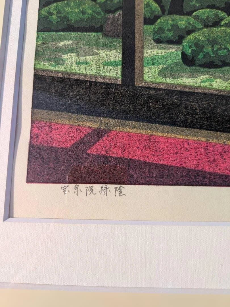 【秀逸作】井堂雅夫 個展50回「宝泉院緑陰」版画 限定169/300 直筆サイン