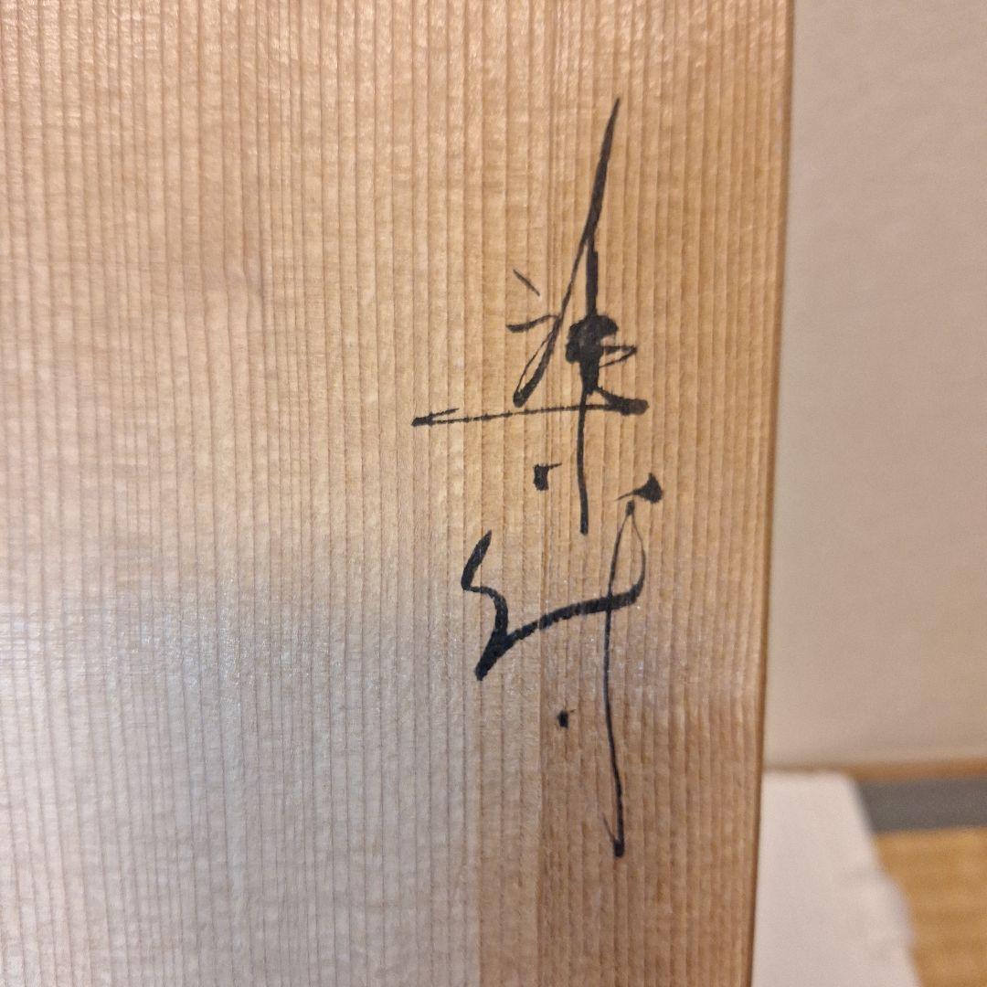 有田焼　草場正人作　染付大皿　日展陶芸作家　箱付　外寸370mm深さ75mm