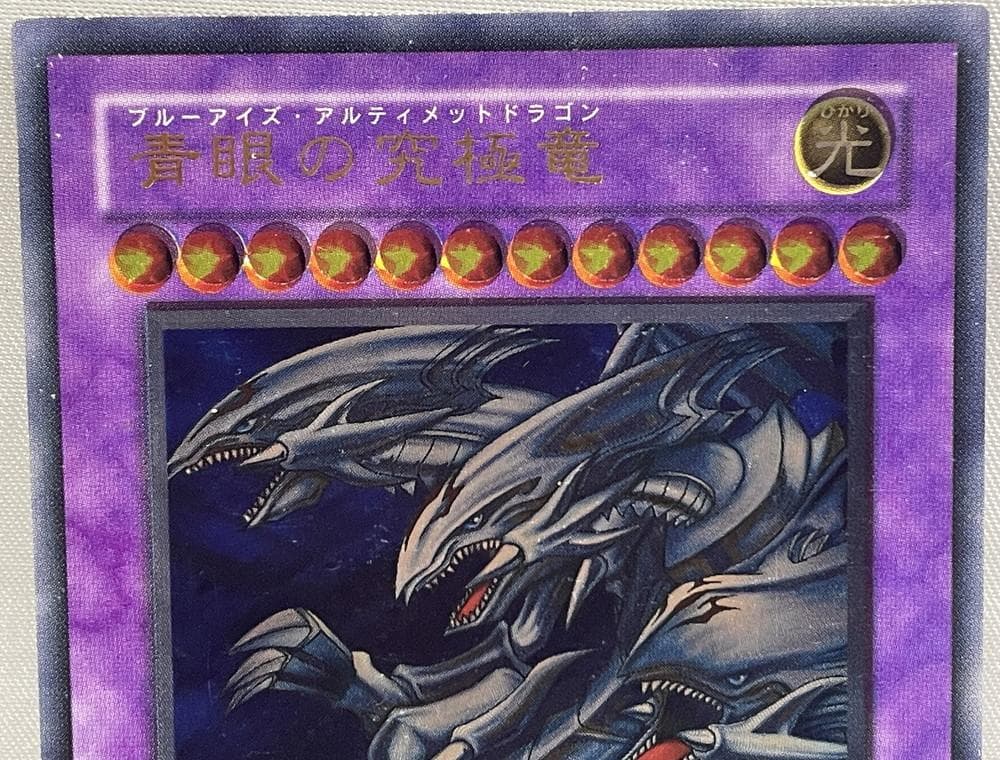 ◆遊戯王 青眼の究極竜アルティメットレア（レリーフ） 希少コレクション10148