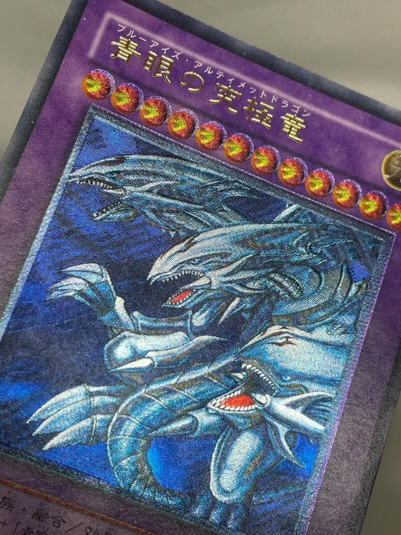 ◆遊戯王 青眼の究極竜アルティメットレア（レリーフ） 希少コレクション10148