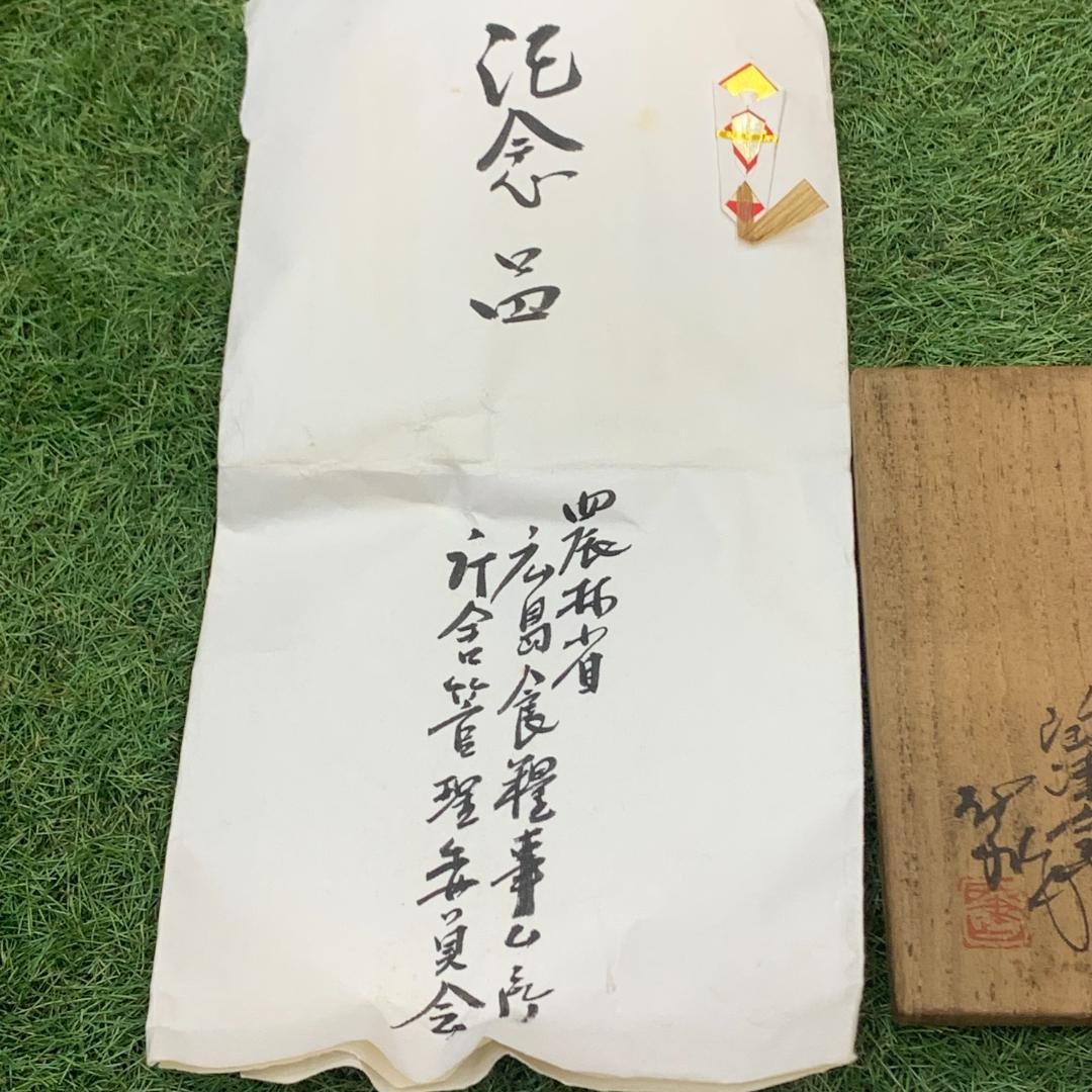 総泥釉 花瓶 陶津窯 藤本肇 真鉄焼 共箱付き 記念品 花挿 花器 花入 美術品