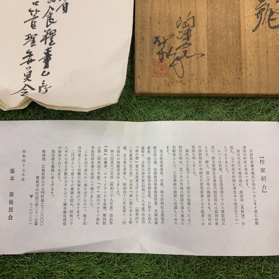 総泥釉 花瓶 陶津窯 藤本肇 真鉄焼 共箱付き 記念品 花挿 花器 花入 美術品
