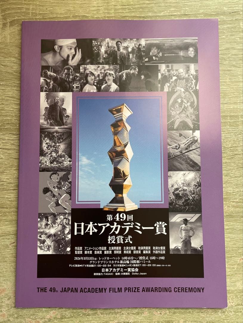 第49回日本アカデミー賞 グッズ3点セット(パンフレット、バッグ、ファイル)