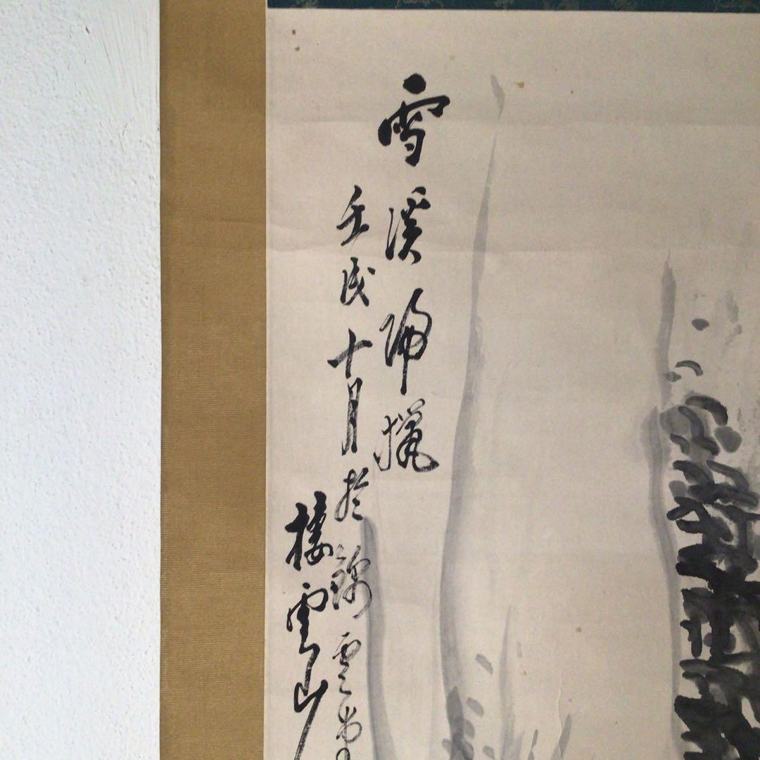 No3166掛軸　木村棲雲　山水画　雪渓帰猟図　肉筆紙本　合箱　古画　送料無料