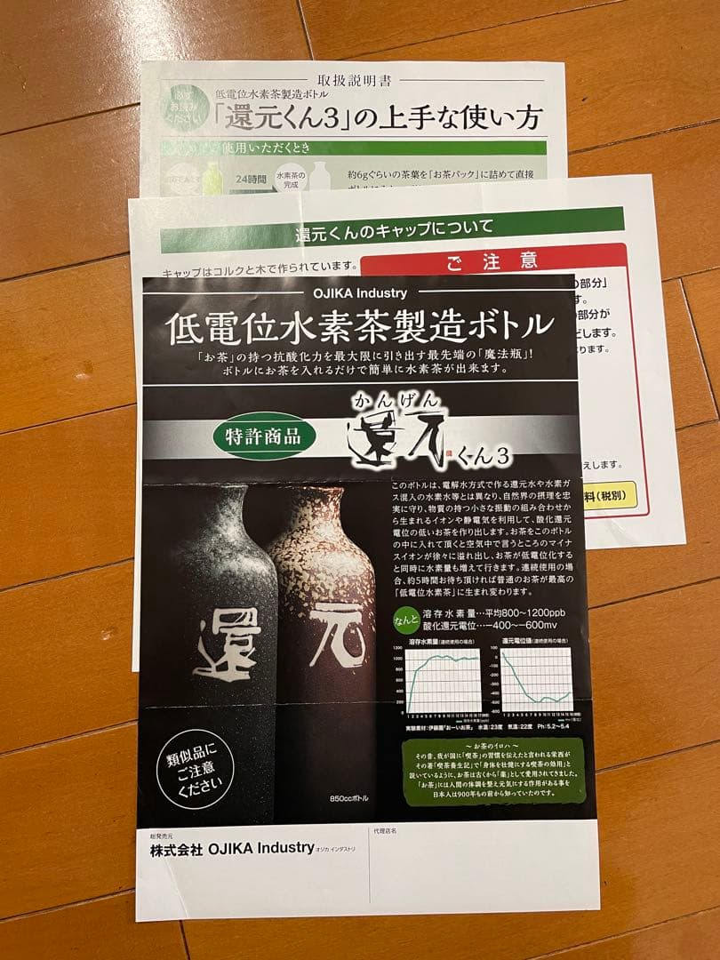 【正規品】還元くん3 低電位水素茶製造ボトル　オジカインダストリ