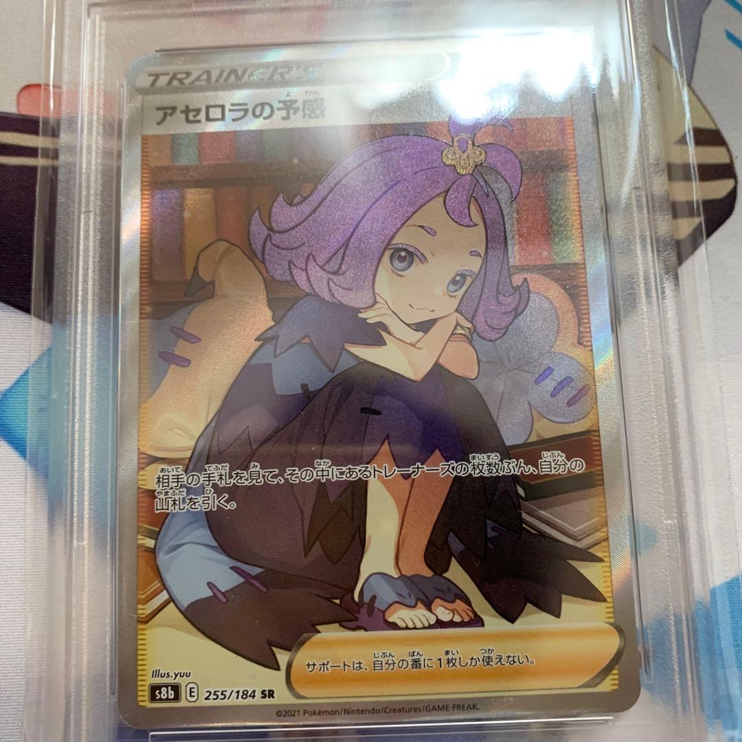 アセロラの予感 PSA10