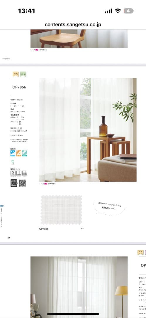 サンゲツカーテン