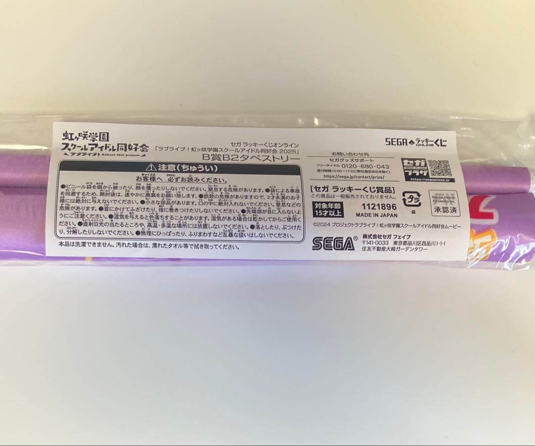 ラブライブ！虹ヶ咲 セガラッキーくじ　B賞　タペストリー　近江彼方