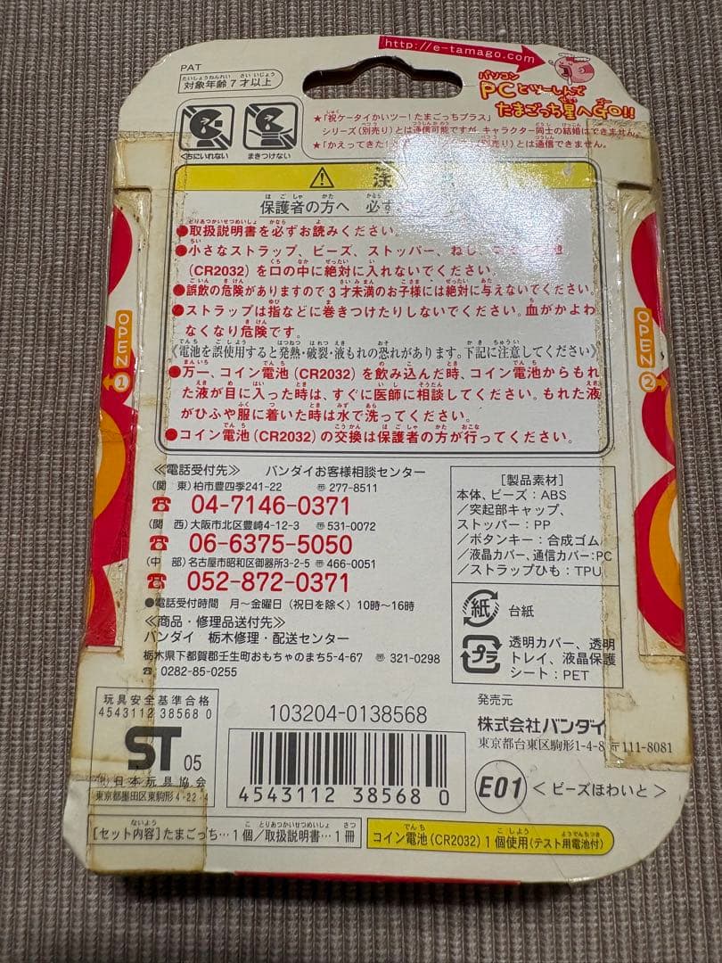 【未使用未開封】BANDAI たまごっち プラス2005年製