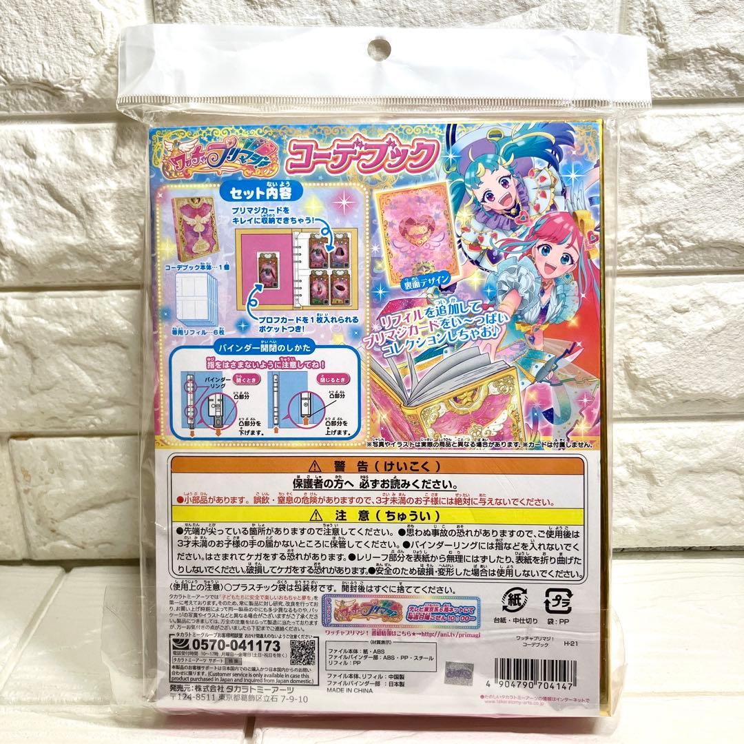 ワッチャプリマジ コーデブック ピンク 未使用