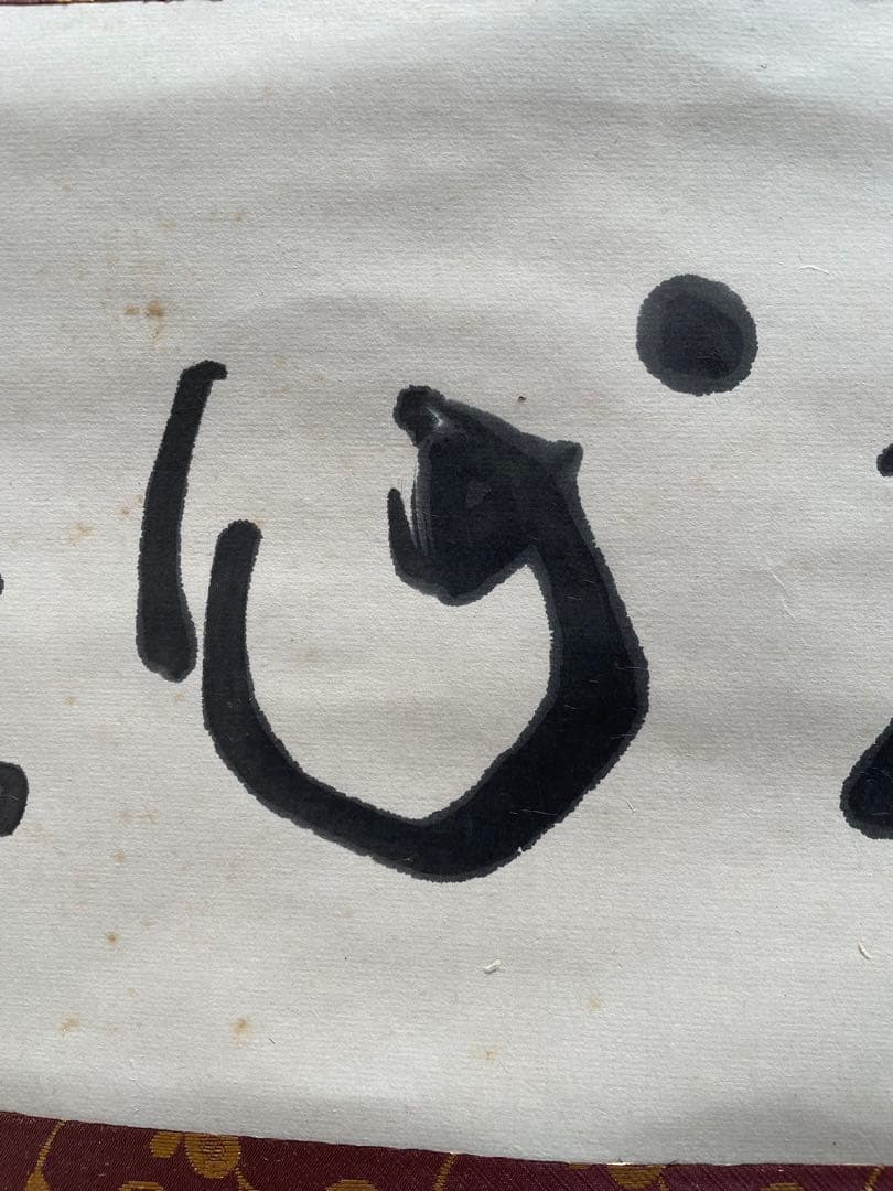 【清水三渓】掛け軸　茶掛け　比庵　茶道具　書　書家