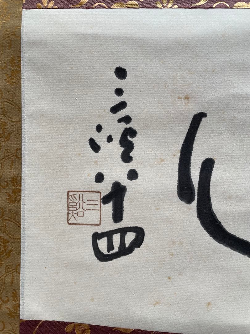 【清水三渓】掛け軸　茶掛け　比庵　茶道具　書　書家