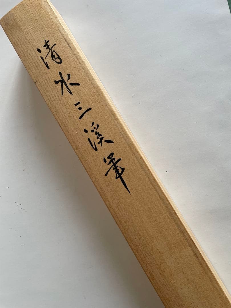 【清水三渓】掛け軸　茶掛け　比庵　茶道具　書　書家