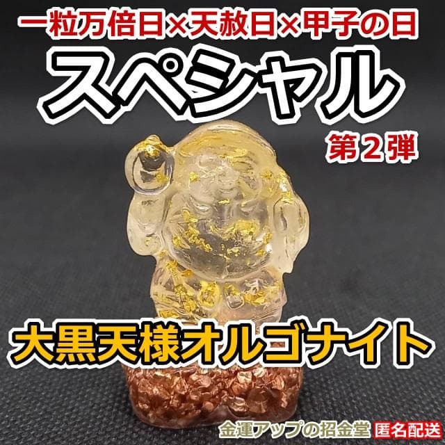 かお様　スペシャル第２弾『大黒天様オルゴナイト高』 ×『金運万倍 ストラップ』