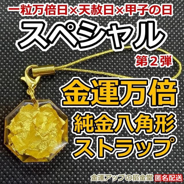 かお様　スペシャル第２弾『大黒天様オルゴナイト高』 ×『金運万倍 ストラップ』