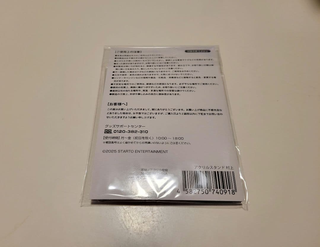 【新品未開封品】SUPER EIGHT　村上信五　アクスタ