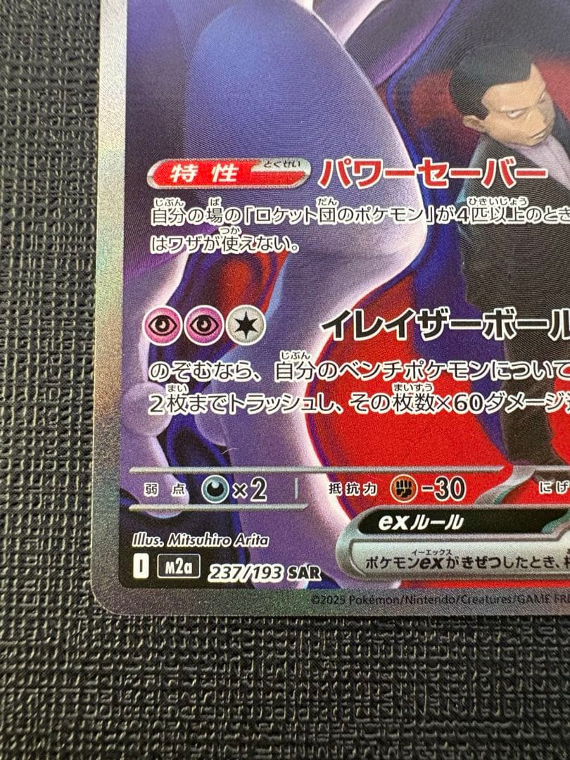 ロケット団のミュウツーex　SAR　メガドリームex