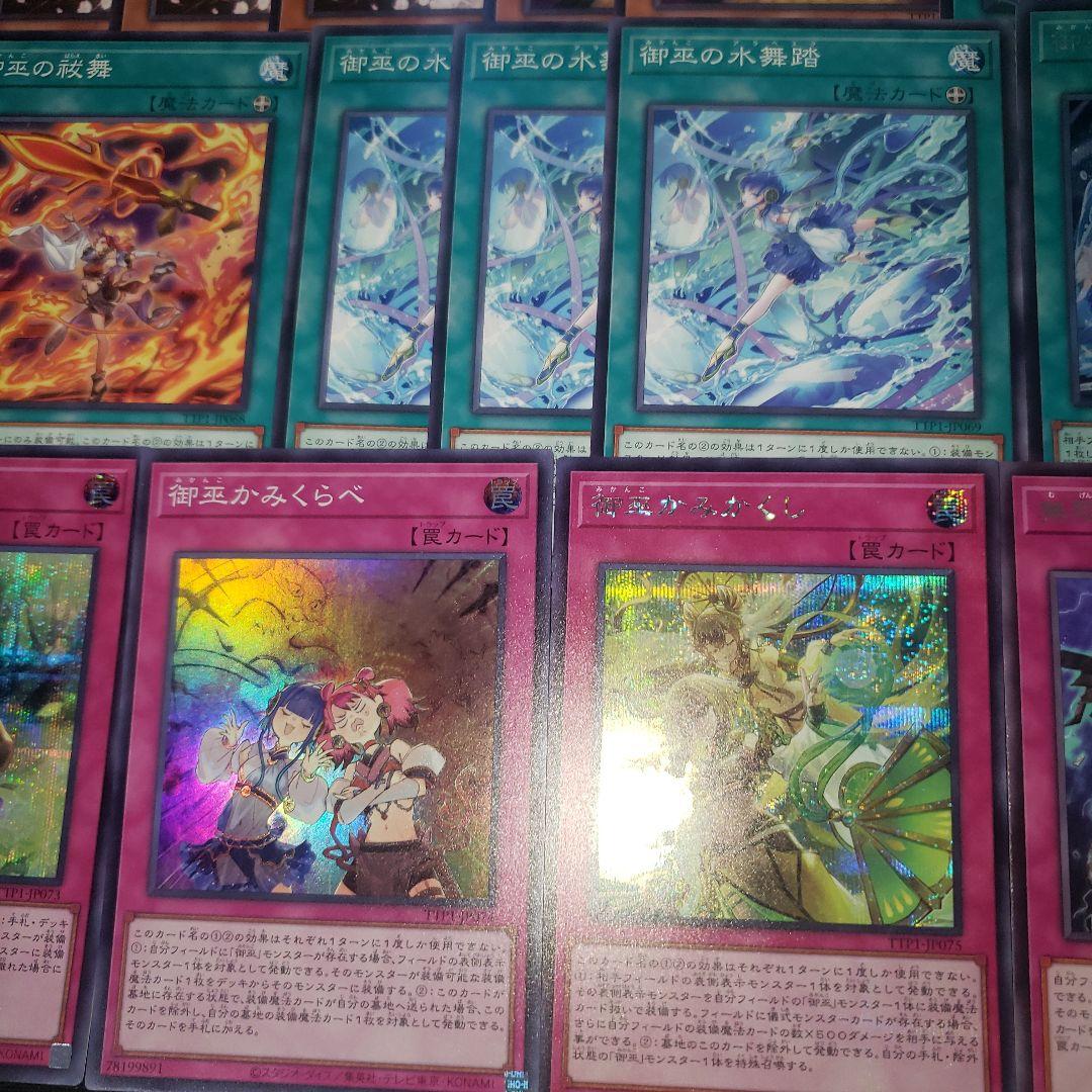 すぐに遊べる 御巫 デッキ 計48枚 遊戯王 みかんこ シークレット