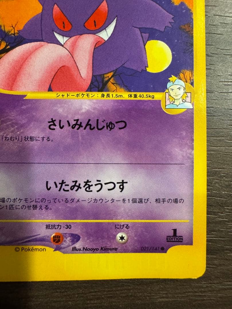 021/141[●]：マツバのゲンガー