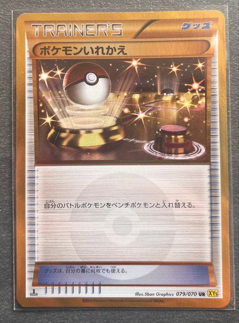 【ポケモンカードゲーム】ポケモンいれかえ