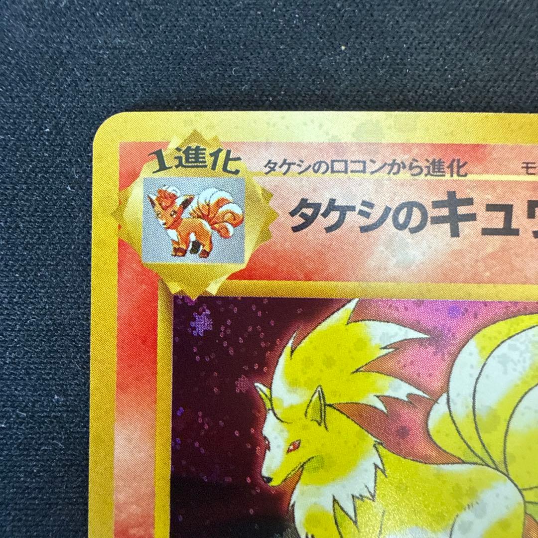 【引退品】タケシのキュウコン ★ ジム拡張第1弾 リーダーズスタジアム