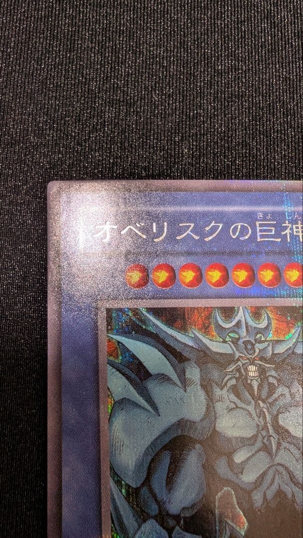 【遊戯王】オベリスクの巨神兵　初期版　シークレットレア　G4-02