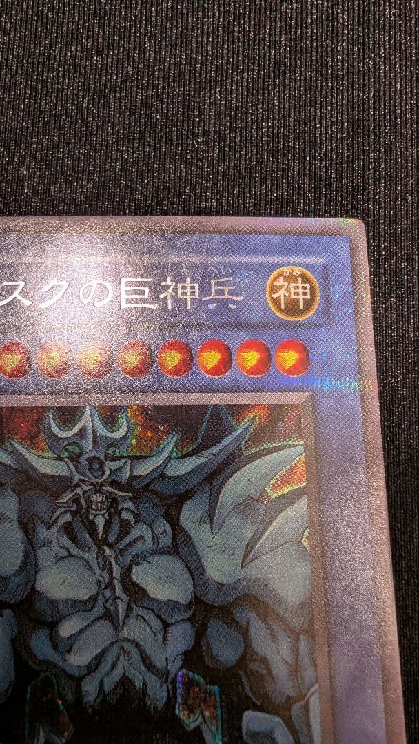 【遊戯王】オベリスクの巨神兵　初期版　シークレットレア　G4-02