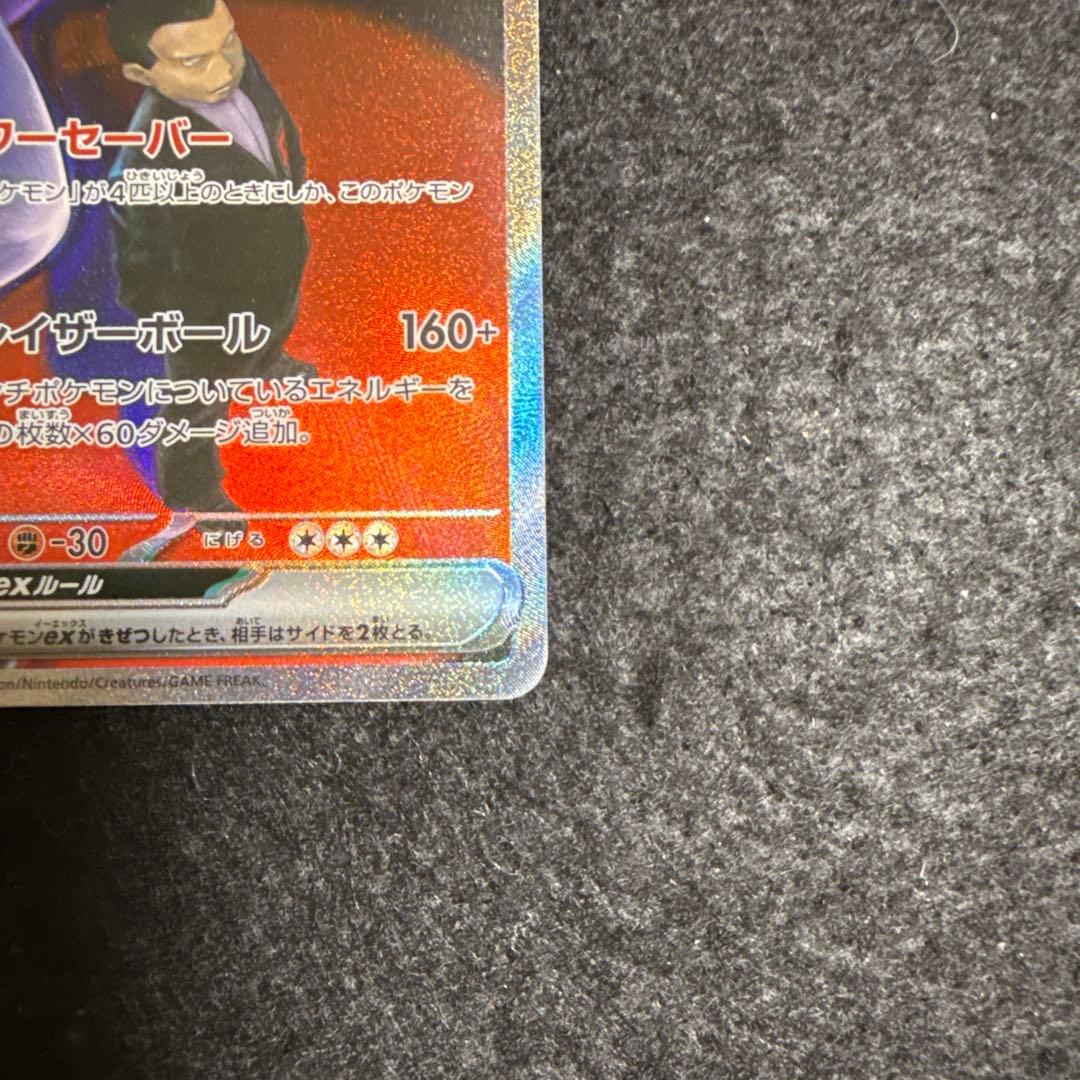 ポケモンカード　ロケット団のミュウツーex sar megaドリームex