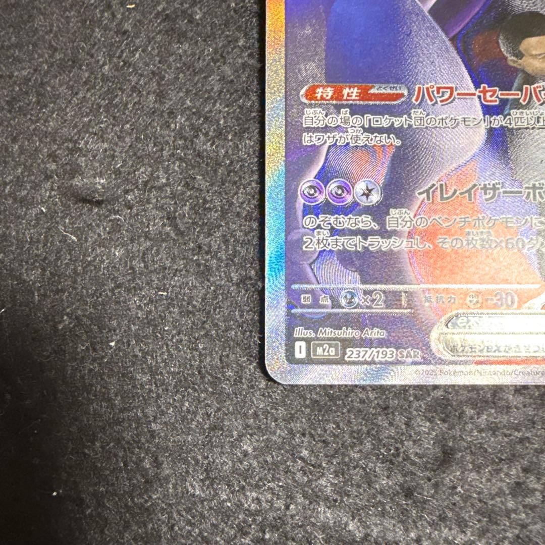 ポケモンカード　ロケット団のミュウツーex sar megaドリームex