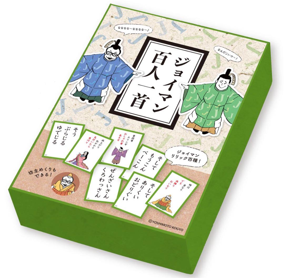 ジョイマン百人一首　なななな〜♫