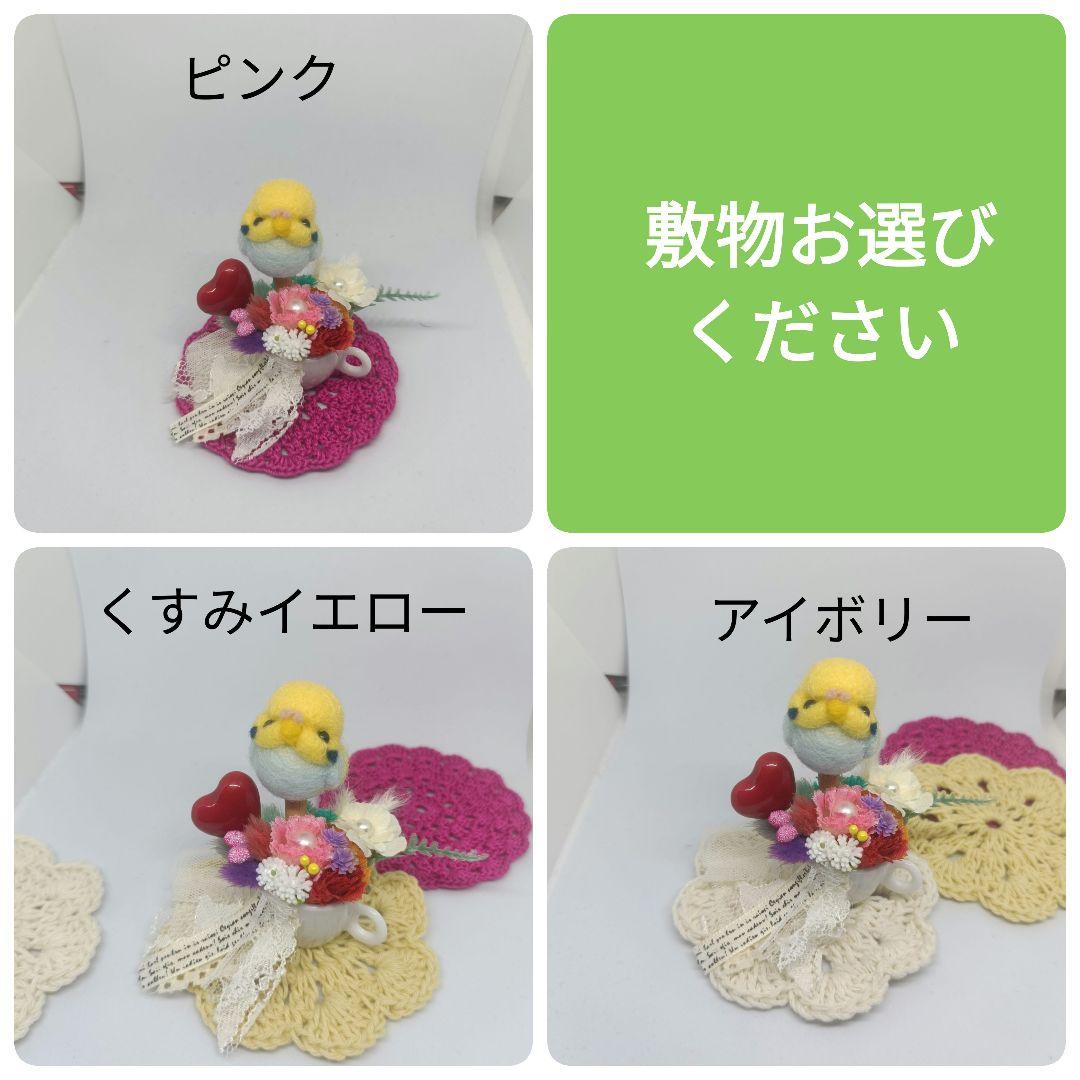 羊毛フェルト レインボーちゃんと小さな植木 敷物付き インコ ハンドメイド