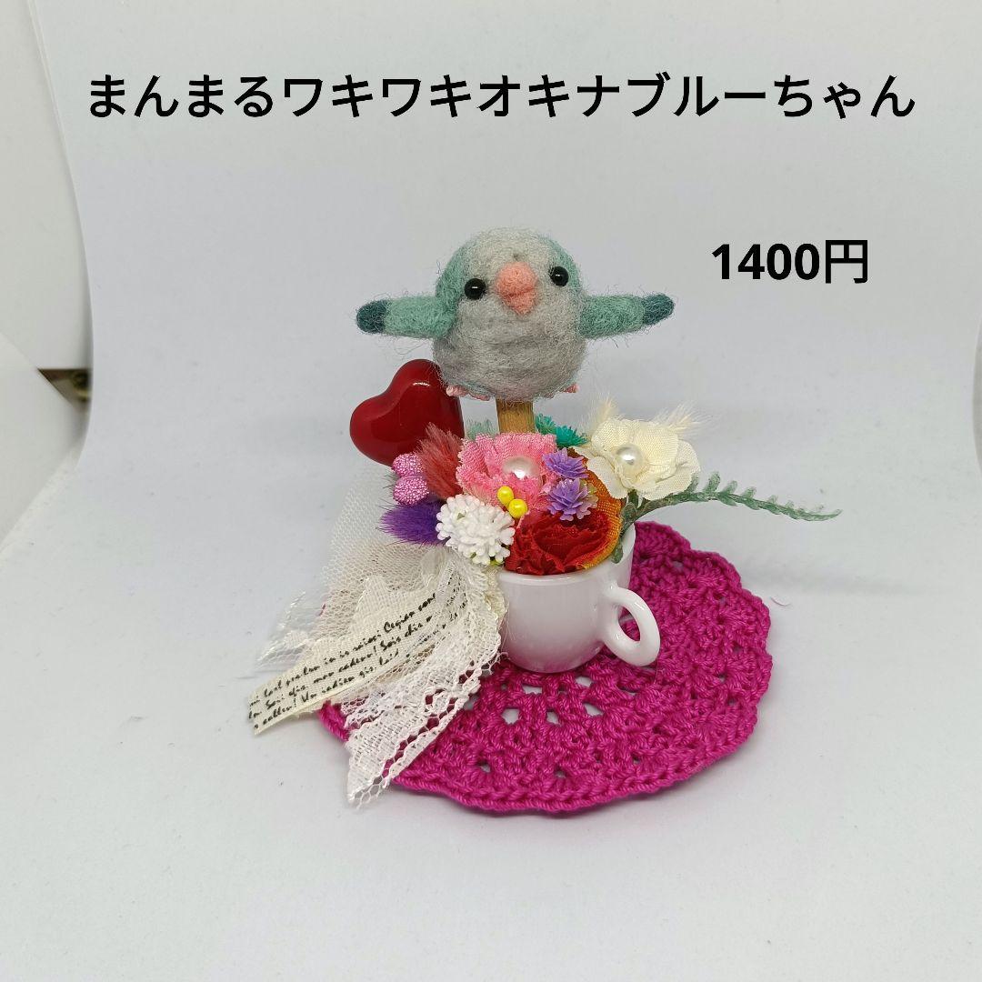 羊毛フェルト レインボーちゃんと小さな植木 敷物付き インコ ハンドメイド