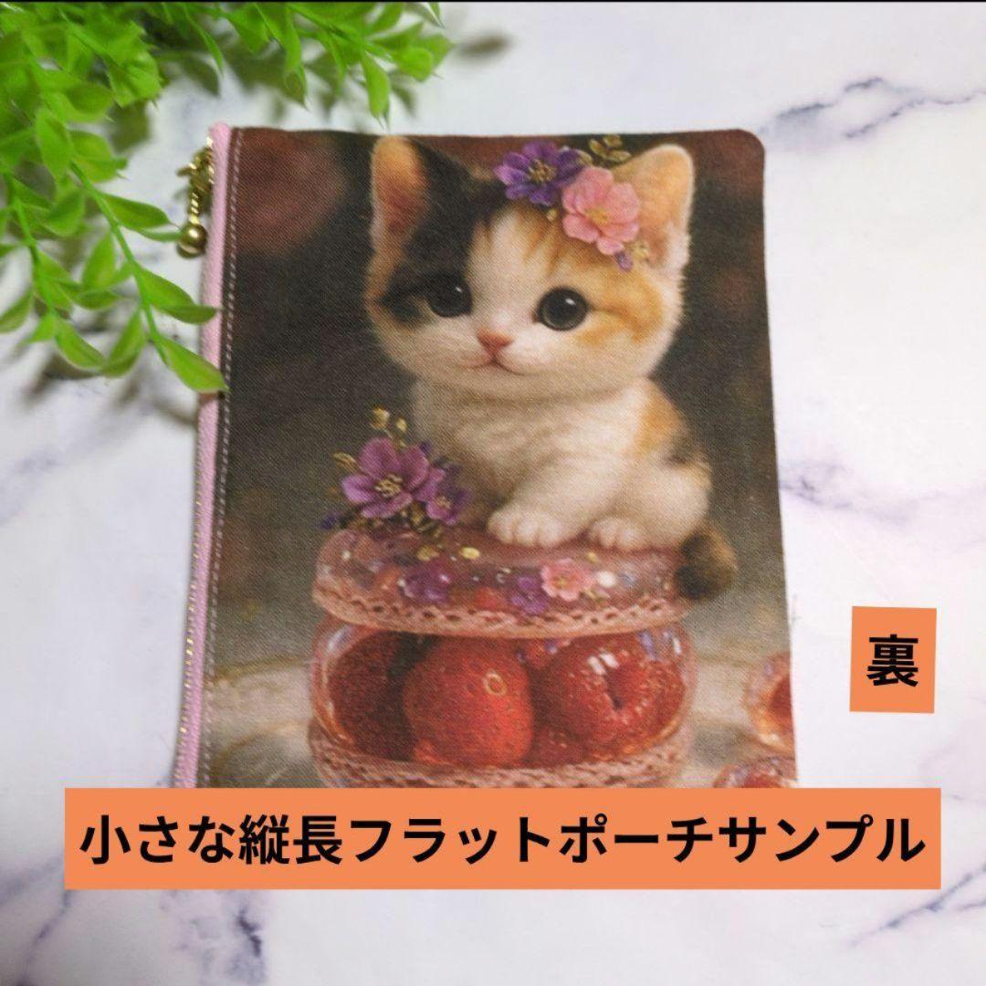 小さな縦長フラットポーチ（930円）オーダー受け付けページ（10柄）