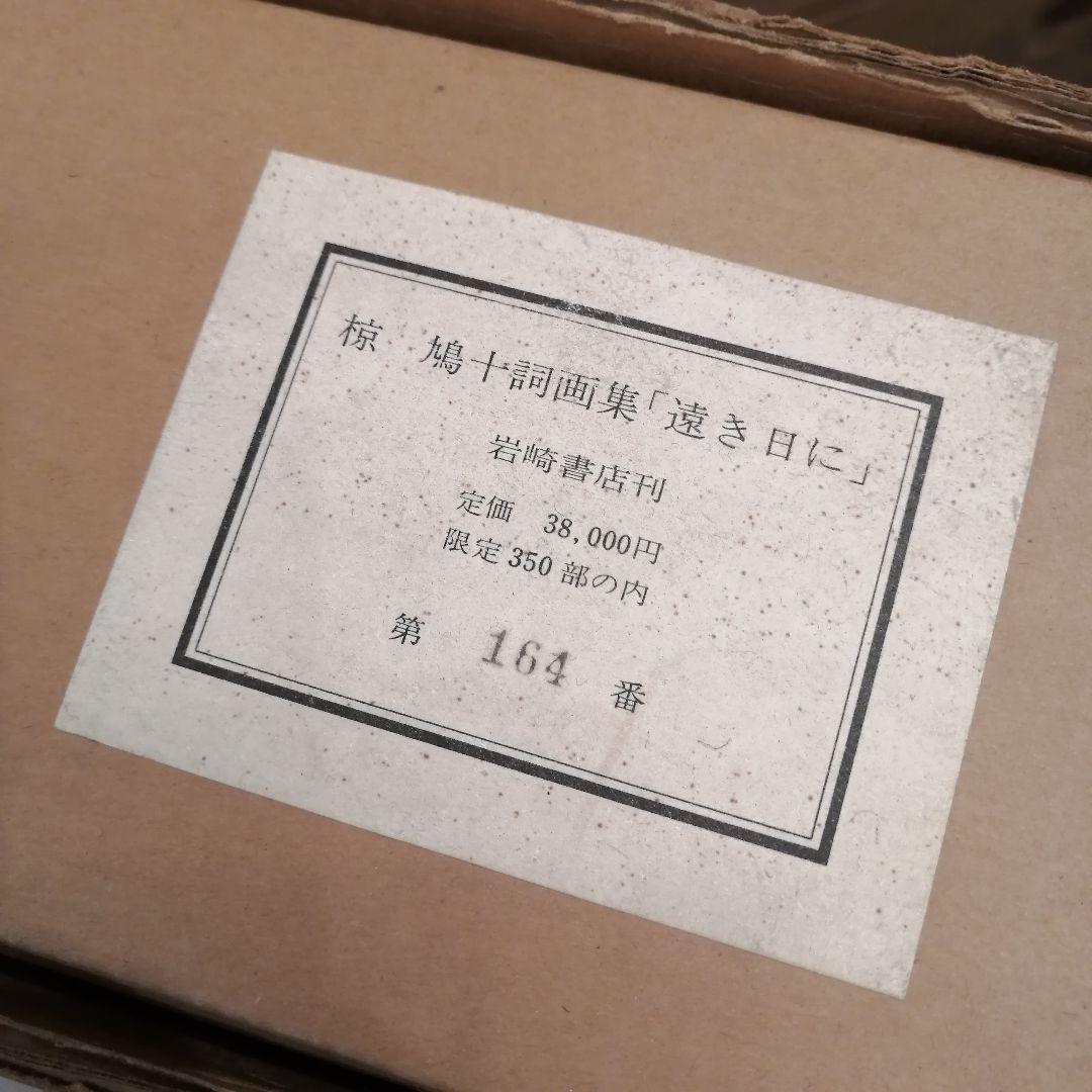 i□ 美品 椋 鳩十 詩画集 12点「遠き日の」 岩崎書店 限定350 額付き
