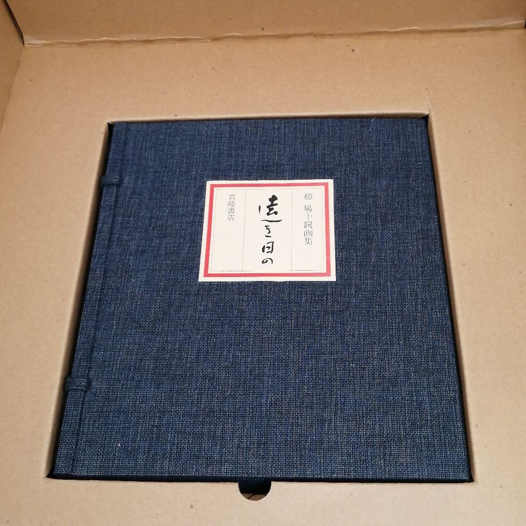 i□ 美品 椋 鳩十 詩画集 12点「遠き日の」 岩崎書店 限定350 額付き