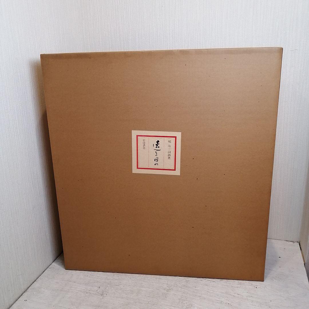 i□ 美品 椋 鳩十 詩画集 12点「遠き日の」 岩崎書店 限定350 額付き
