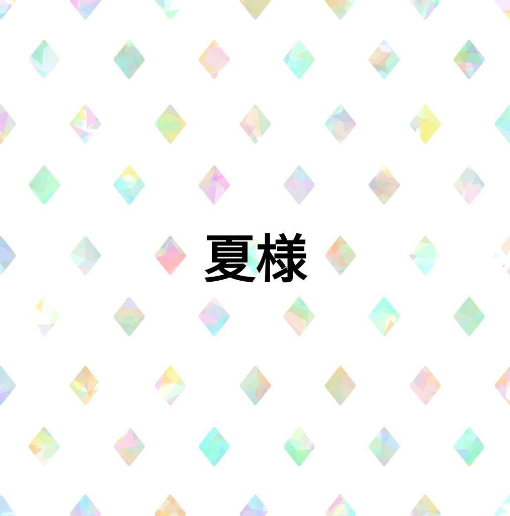 夏様