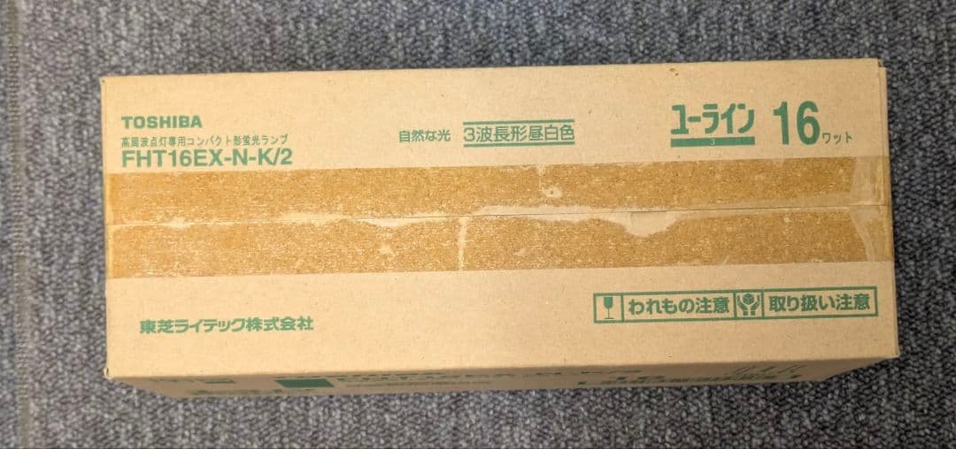 TOSHIBA FHT16EX-N-K/2 16ワット 蛍光ランプ 10本入り