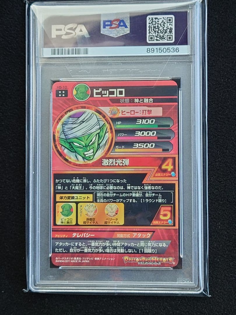 ドラゴンボールヒローズ　ピッコロ h5-10　PSA10