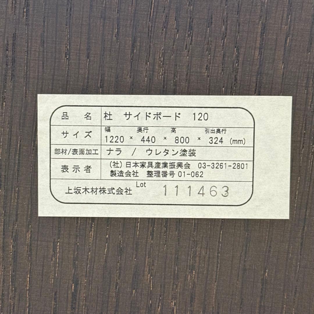 H21C6 IDC大塚家具 上坂木材 杜シリーズ サイドボード120